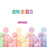 손에 손 잡고 / 베이비동요 - genie