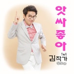 앗싸 좋아 (MR) / 김작가 (김규태) - genie