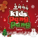 2017 키즈팡팡 겨울학기 / 키즈팡팡 - genie