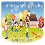 즐거운 유치원 인기동요 (유아동요모음) / Various Artists - genie