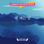 별 헤는 밤 / 유엔젤보이스 (Uangelvoice) - genie