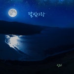달빛사랑 / 신디 - genie