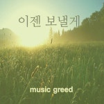 이젠 보낼게 / Music Greed - genie