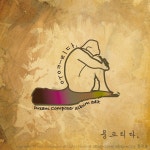 웅크리다 / 서울과학기술대학교 작곡동아리 Dream Composer - genie