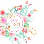 주님의 소리 / 사랑의 빛 - genie