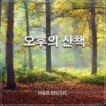 오솔길에 서서 / 오후의 산책 - genie