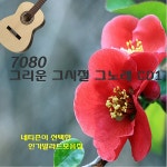 7080 그리운 그시절 그노래 CD1 / Various Artists - genie