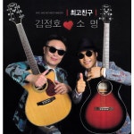 최고 친구 / 김정호 & 소명 - genie