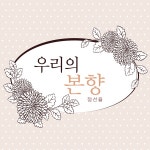 우리의 본향 / 정선율 - genie