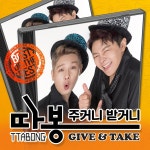 주거니 받거니 / 따봉 (ddabong) - genie
