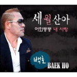 어화둥둥 내사랑 (MR) / 백호 - genie