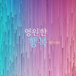 영원한 행복 / 유오디아 - genie