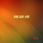 마법 같은 사랑 / 레드걸 - genie