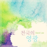 천국의 영광 / David Lee - genie