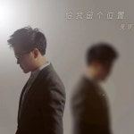급아류개위치 / 給我留個位置 / 오환 (吳歡) - genie