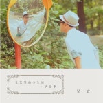문예남적소생활 / 文藝男的小生活 / 오환 (吳歡) - genie