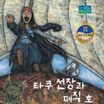 뮤지컬동화 - 타쿠선장과 매직호 2부 / 동화 배달부 레몽 - genie