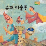슈퍼 마술봉 1부 / 동화 배달부 레몽 - genie