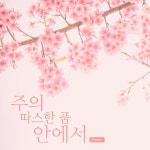 말씀과 기도로 / Prayer - genie