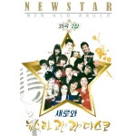 새로와 뉴스타 관광디스코 2 / Various Artists - genie