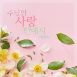 주님의 사랑 안에서 / 기쁜소식 - genie