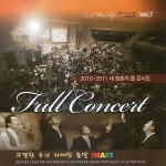 2010-2011 내 영혼의 풀 콘서트 Vol. 7 / 사랑의교회 - genie