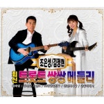 최신 트롯트 쌍쌍메들리 / 조은성 & 김정현 - genie