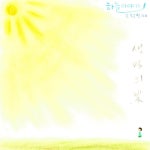 하늘이야기 그 첫 번째 - 생명의 빛 / 백다나 - genie