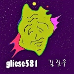 글리제 581 (Gliese 581) / 김진우 - genie