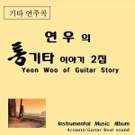 빗속의 여인 (연주곡) / 최춘호 & 박장순 - genie