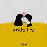 사랑의 맛 / 태범 - genie