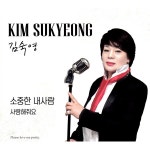 소중한 내사람 / 사랑해줘요 / 김숙영 - genie