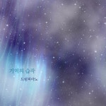 기억의 습작 / 드림피아노 - genie