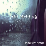 우리가 헤어진 이유 / Rainbow Piano - genie