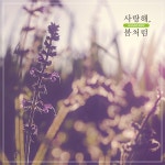 사랑해, 봄처럼 / Shizuko Mori (시즈코 모리) - genie