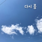 다시 봄 / ONE - genie
