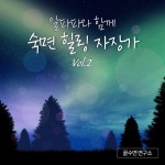 알파파와 함께 숙면 힐링 자장가 Vol.2 (힐링, 요가, 명상, 태교) / 꿀수면연구소 - genie