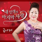 내 인생의 마지막 사랑 / 금나래 (GEUM NARAE) - genie