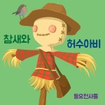 참새와 허수아비 / 동요천사들 - genie