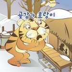 아쿵다쿵 한글짱 - 곶감과 호랑이 / 아쿵다쿵 - genie