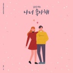 나 너 좋아해 / SJ 프로젝트 - genie