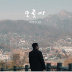 오롯이 / 최명선 - genie
