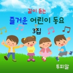 같이듣는 즐거운 어린이 동요 3 / 투피알 - genie