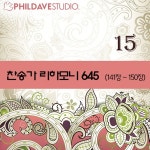 호산나 호산나 (Arr. 안재일) (141장) / 필데이브스튜디오 - genie