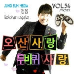 오산사랑 두바퀴사랑 / 정음 - genie