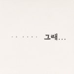 그대와 단둘이 / Sa Woo Lee (이사우) - genie
