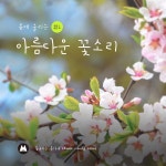 봄에 울리는 아름다운 꽃소리 #1 (애인, 봄, 벚꽃, 힐링음악, 치유음악, 명상음악, 재즈) / 꽃놀이는 혼자서 (Flower Viewing alone) - genie