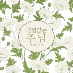 변함없는 주님 / 반석 위에 - genie