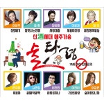 신세대 애주가송 술타령 / Various Artists - genie