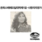 은희 스테레오 일대작 1 / Various Artists - genie